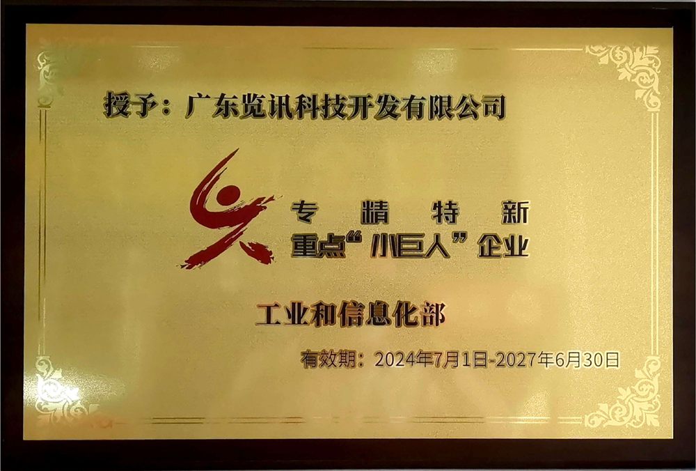 国家级专精特新重点"小巨人"