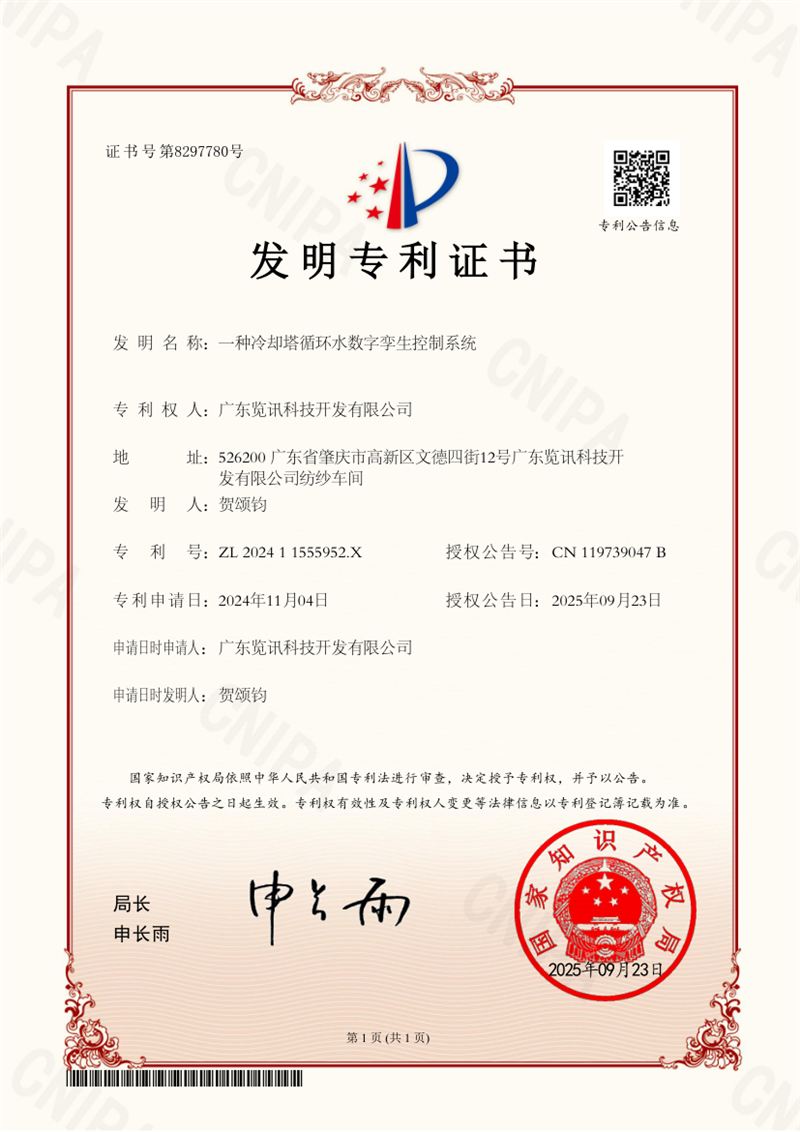 发明专利证书:一种冷却塔循环水数字孪生控制系统