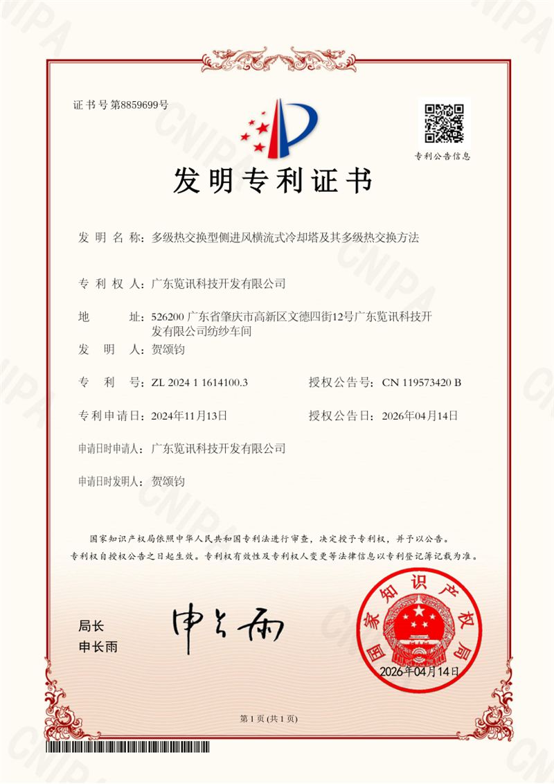 发明专利证书:多级热交换型侧进风横流式冷却塔