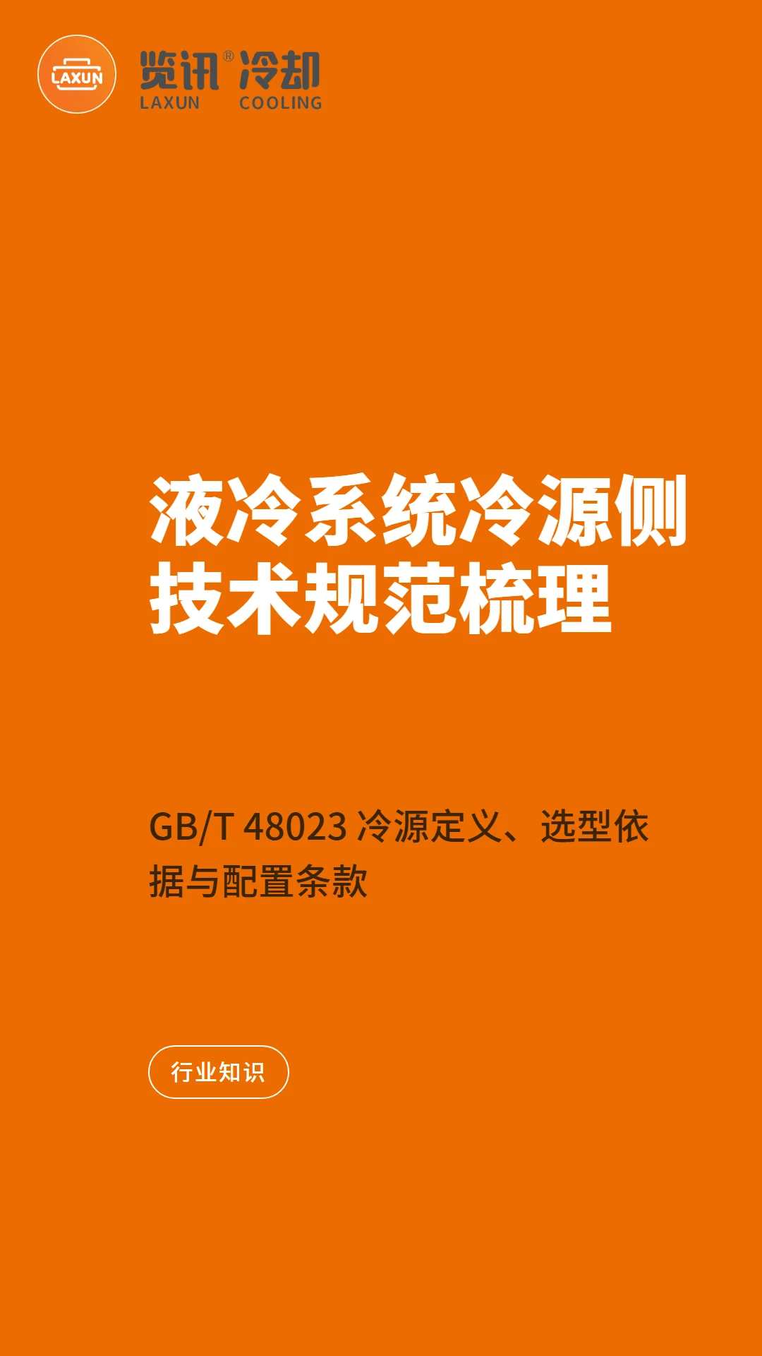 液冷系统冷源侧技术规范梳理：GB/T 48023 冷源定义、选型依据与配置条款
