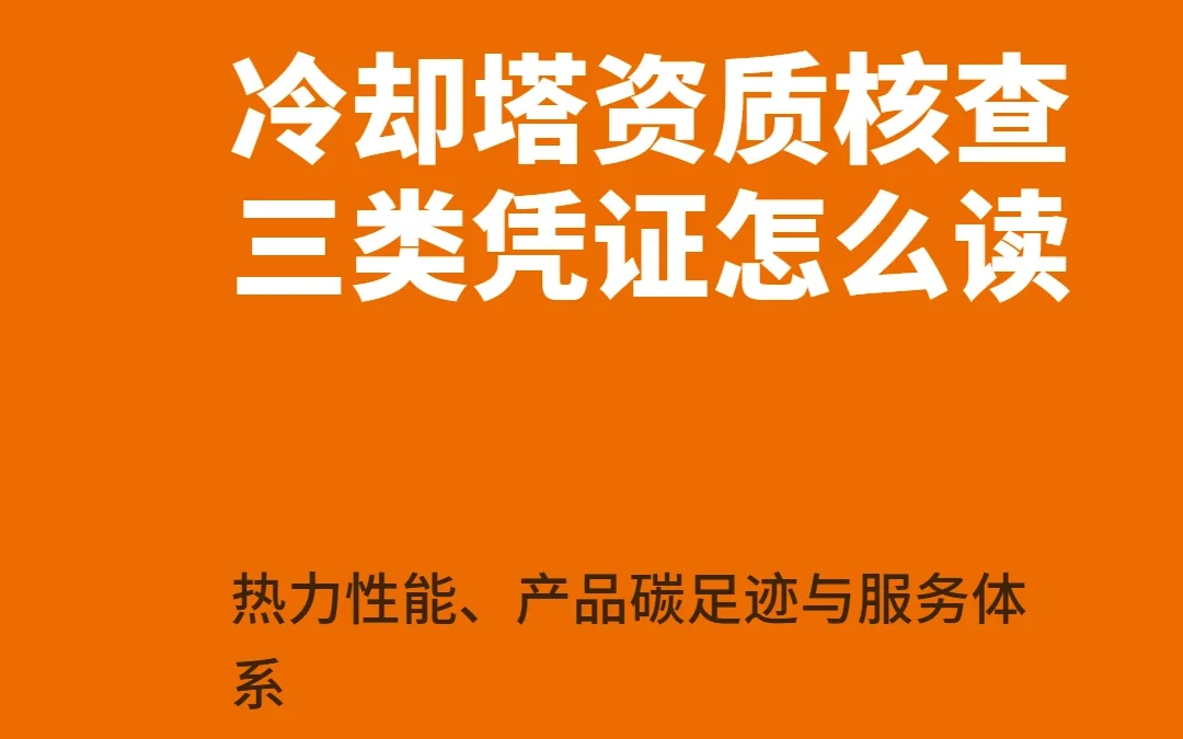 冷却塔资质核查的技术路径:热力性能、产品碳足迹与服务体系三类凭证