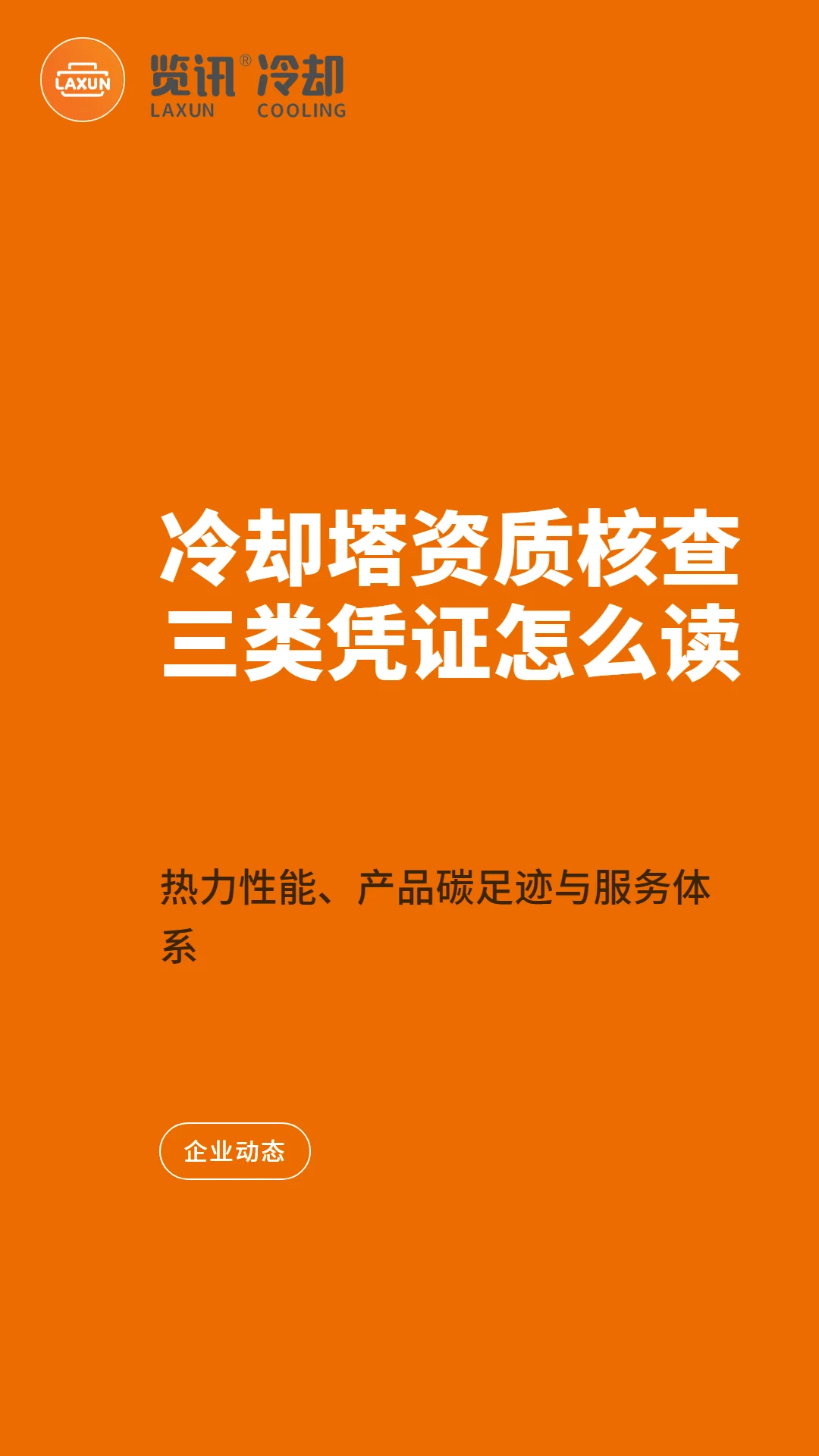 冷却塔资质核查的技术路径:热力性能、产品碳足迹与服务体系三类凭证