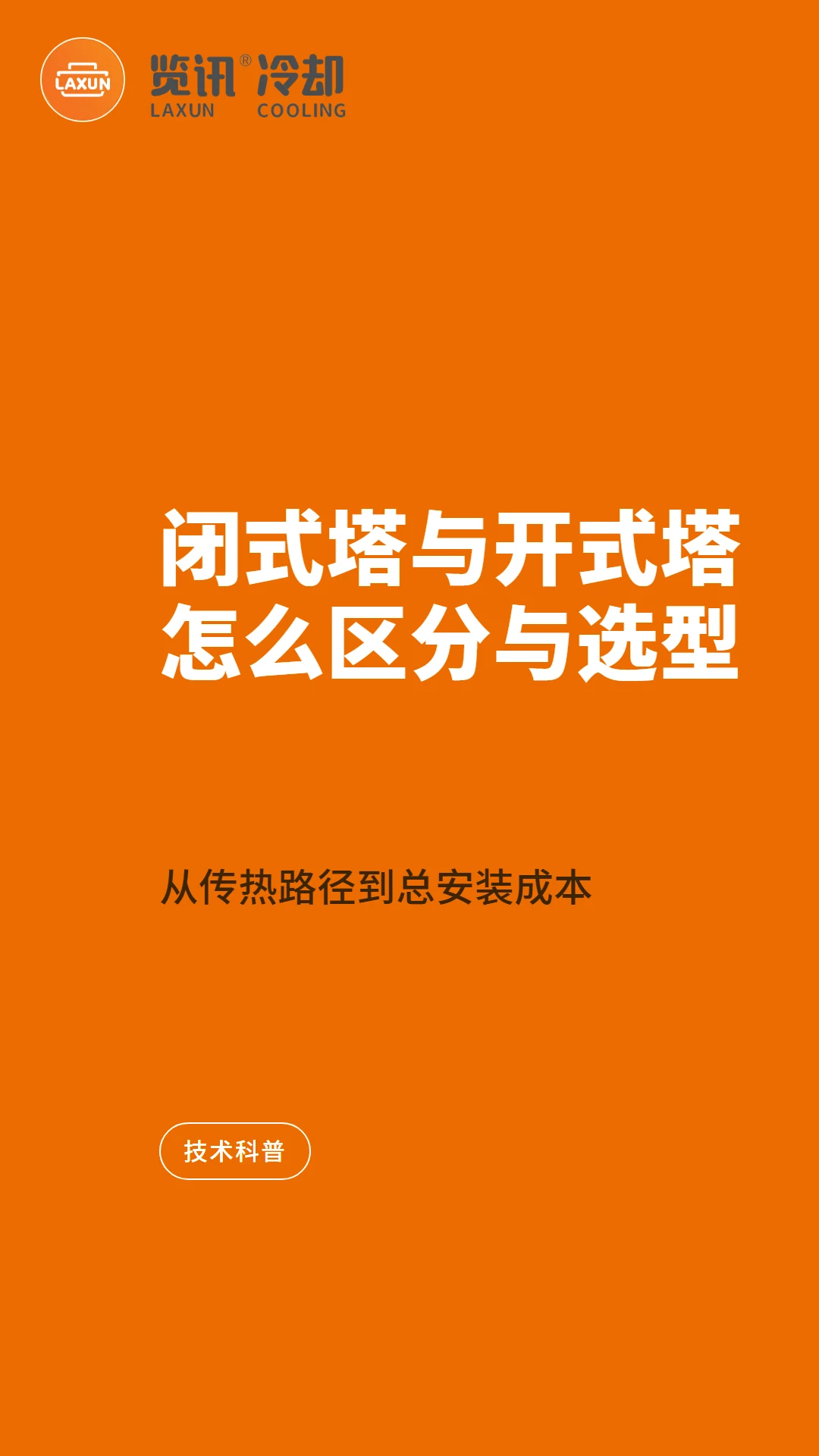 闭式塔与开式塔怎么区分与选型：从传热路径到总安装成本