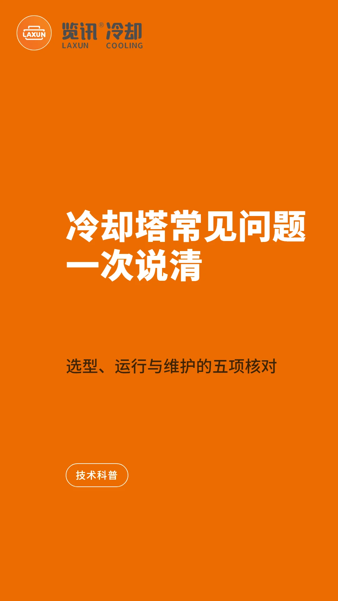 冷却塔常见问题 FAQ：选型、运行、维护一次说清