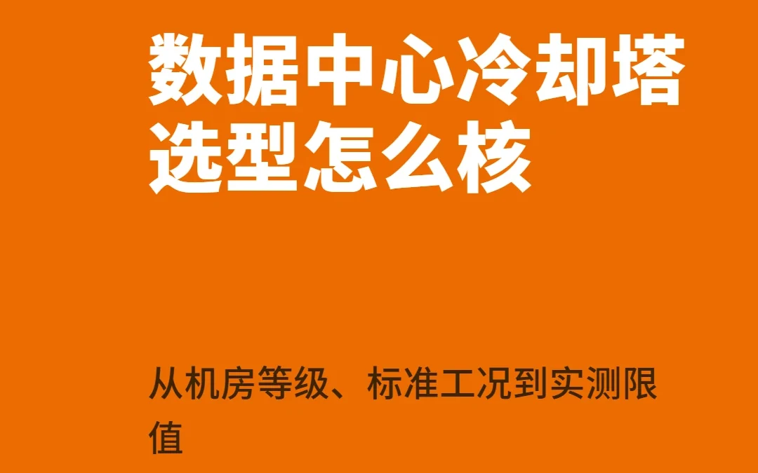 数据中心冷却塔选型怎么核：从机房等级、标准工况到实测限值