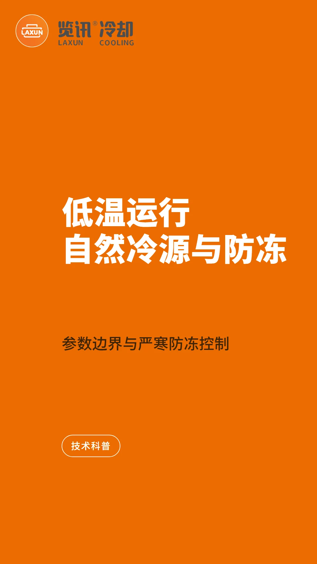 数据中心冷却塔低温运行技术拆解：自然冷源参数边界与严寒防冻控制