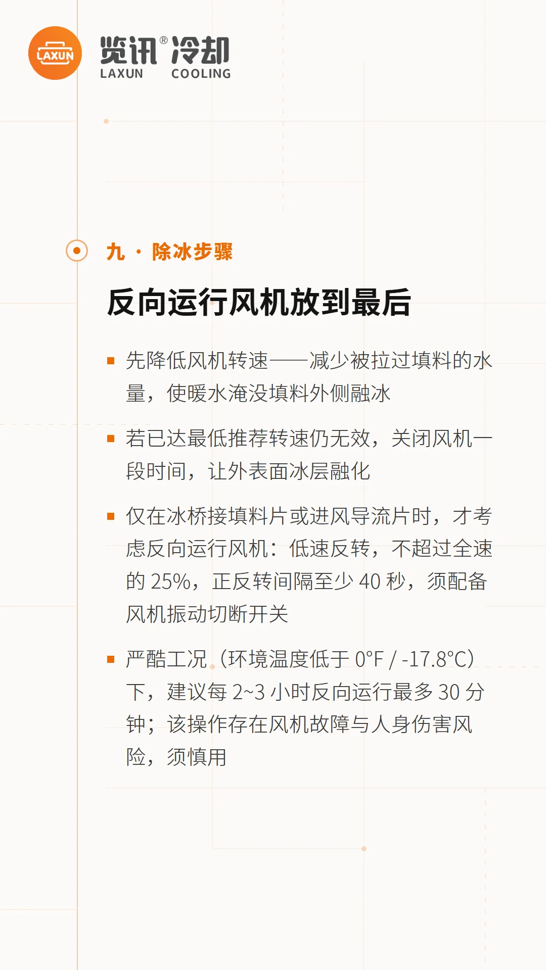 除冰操作四步顺序：降速、停风机、低速反转的限值与风险