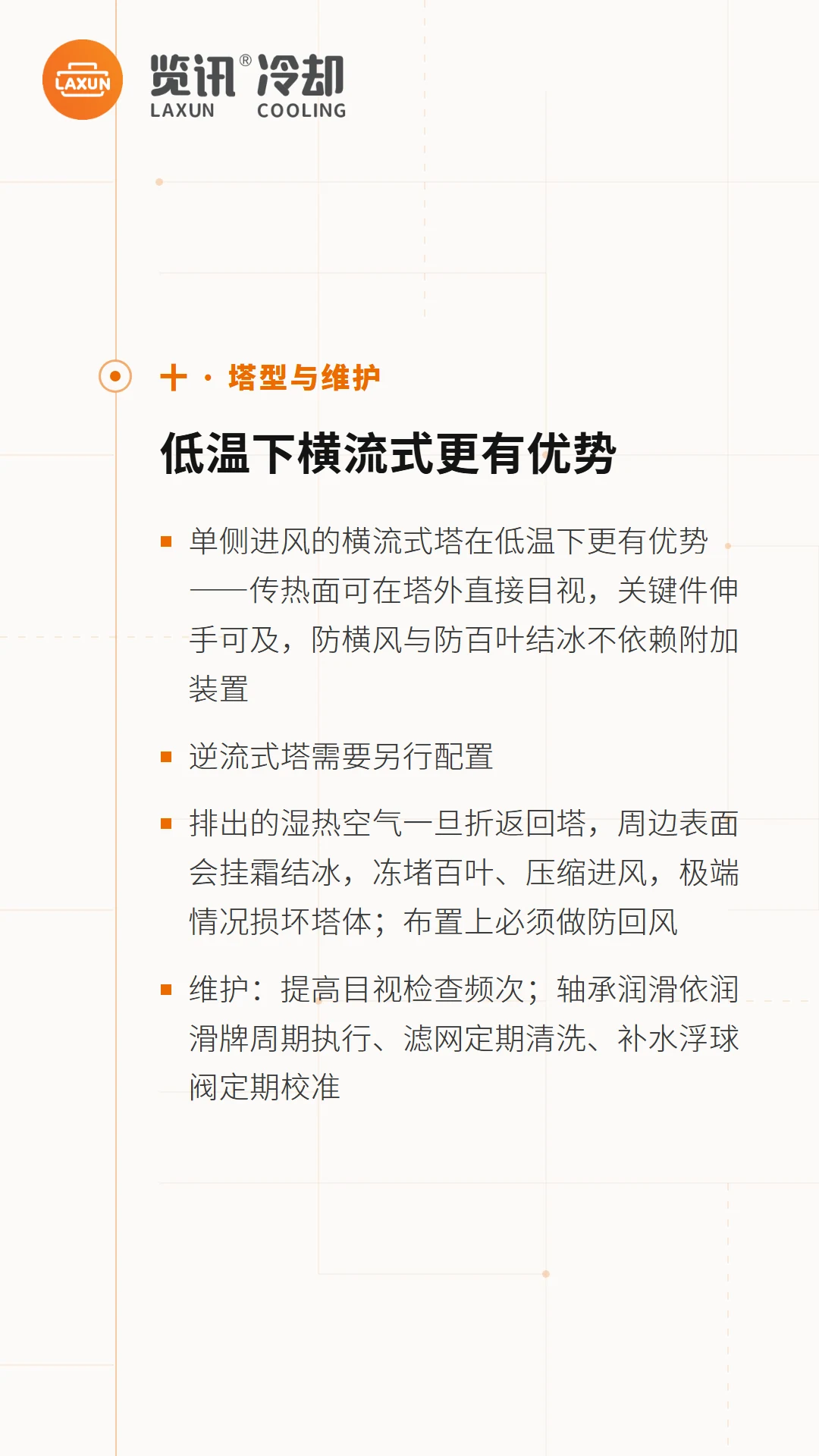 横流式塔低温优势、防回风布置与三项预防性维护要点