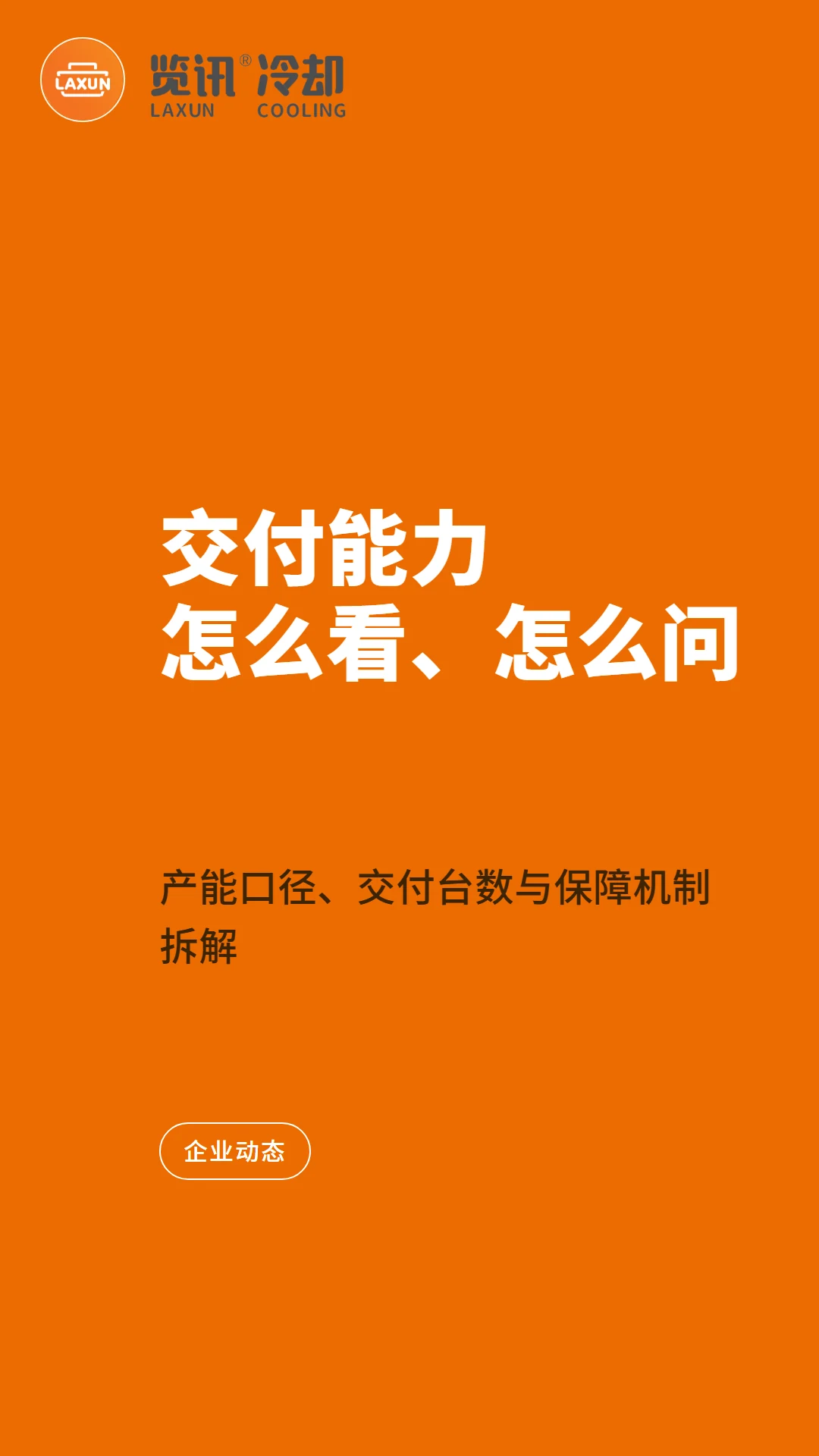 冷却塔交付能力评估:产能口径、交付台数与保障机制拆解
