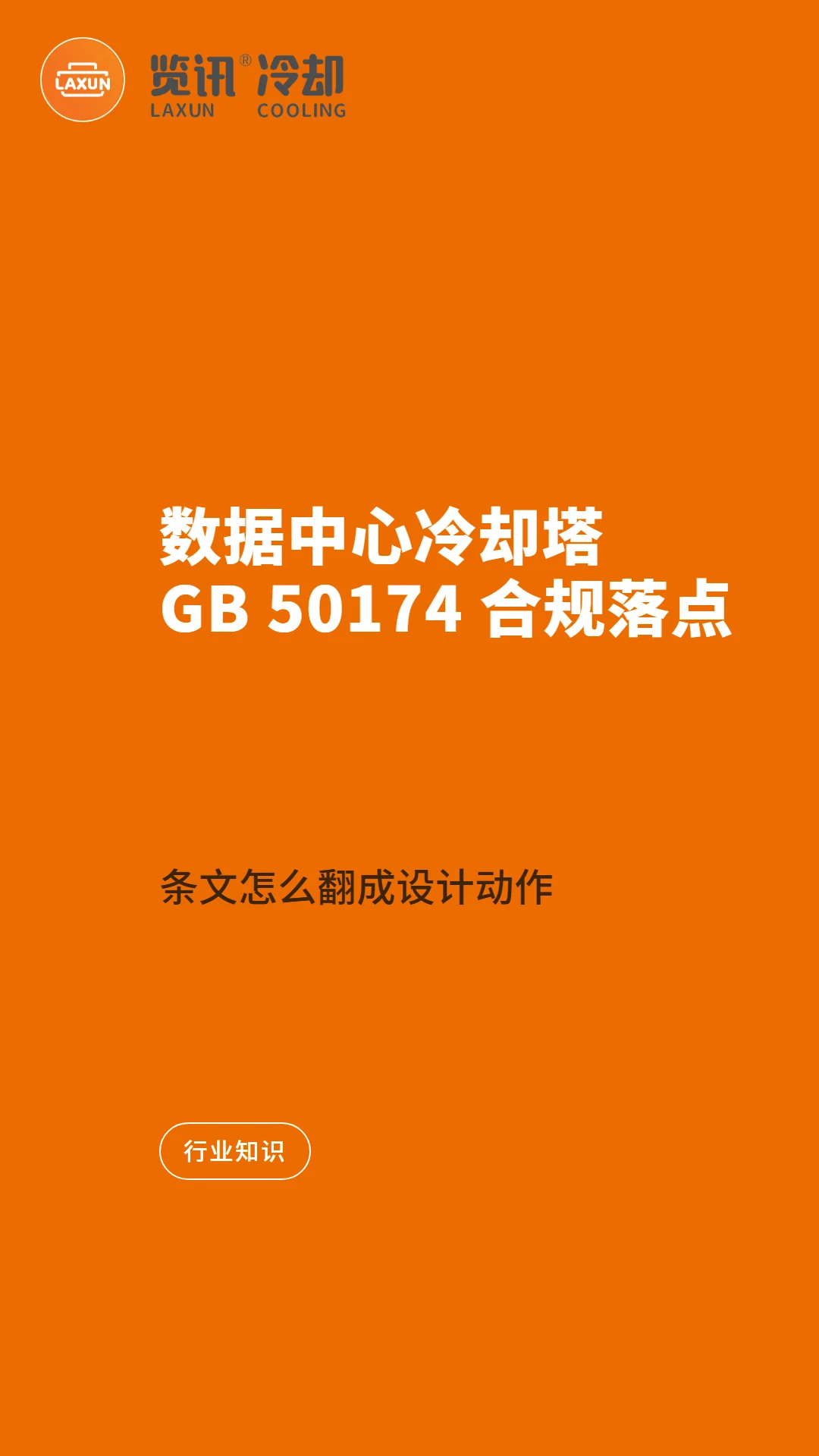 数据中心冷却塔的 GB 50174 合规落点：条文怎么翻成设计动作