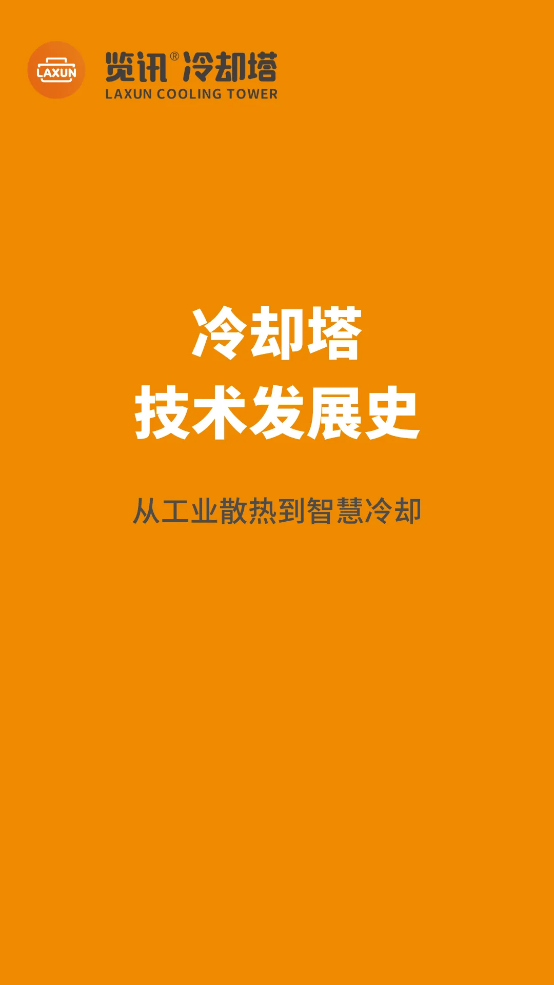 冷却塔技术发展史：从工业散热到智慧冷却