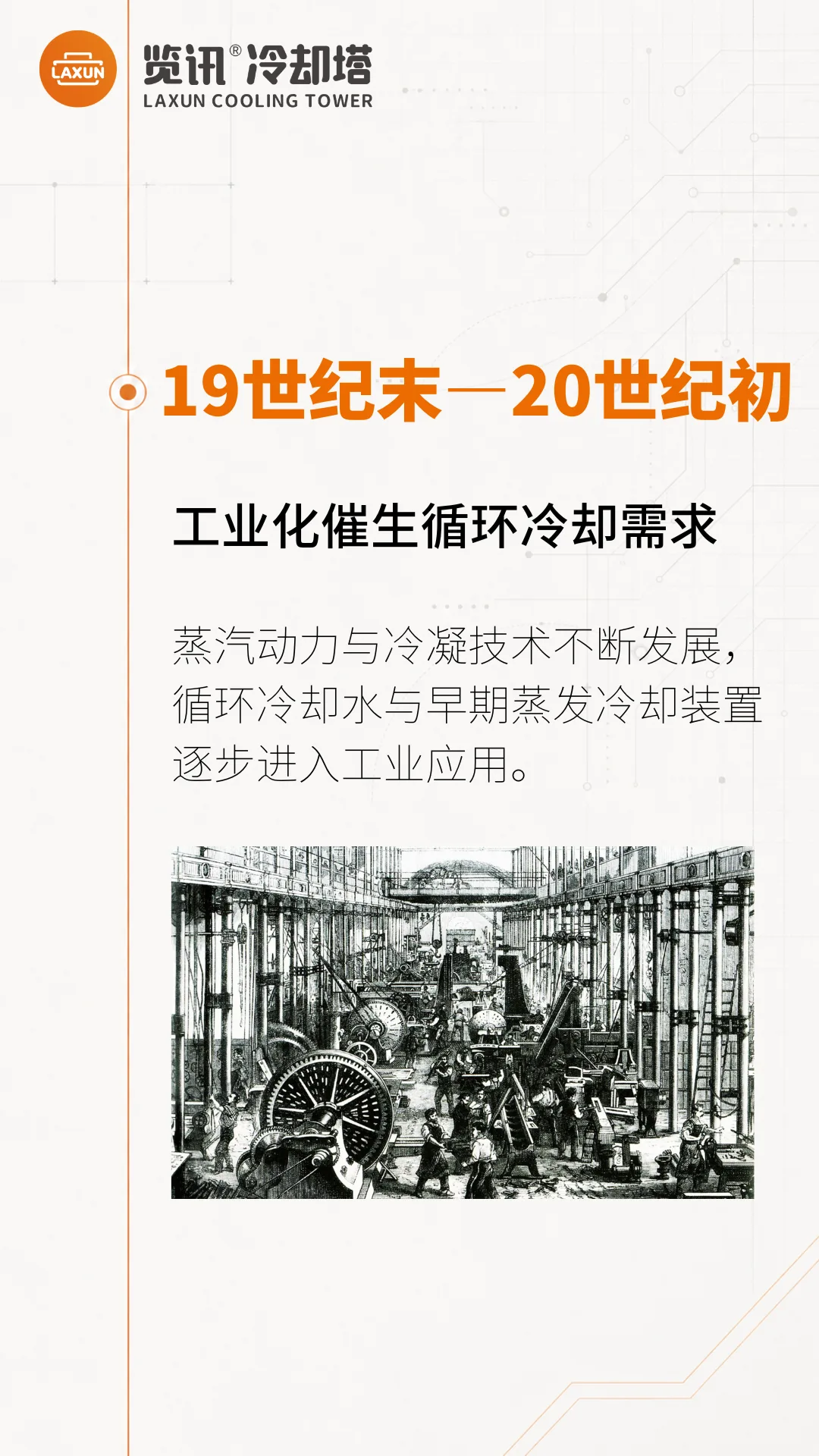 19世纪末—20世纪初：工业化催生循环冷却需求