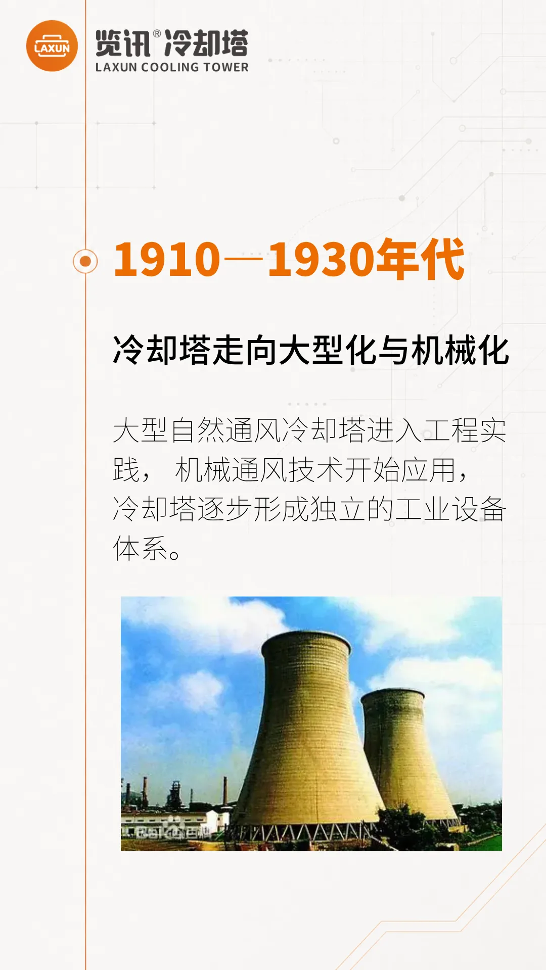 1910—1930年代：冷却塔走向大型化与机械化