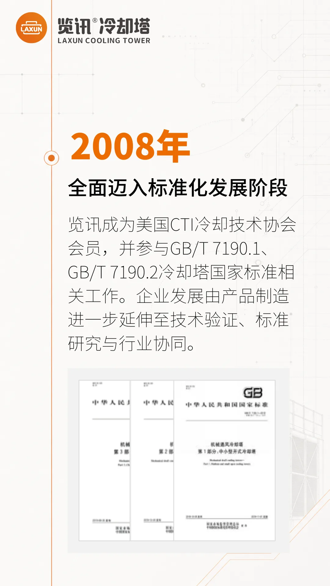 2008年：全面迈入标准化发展阶段