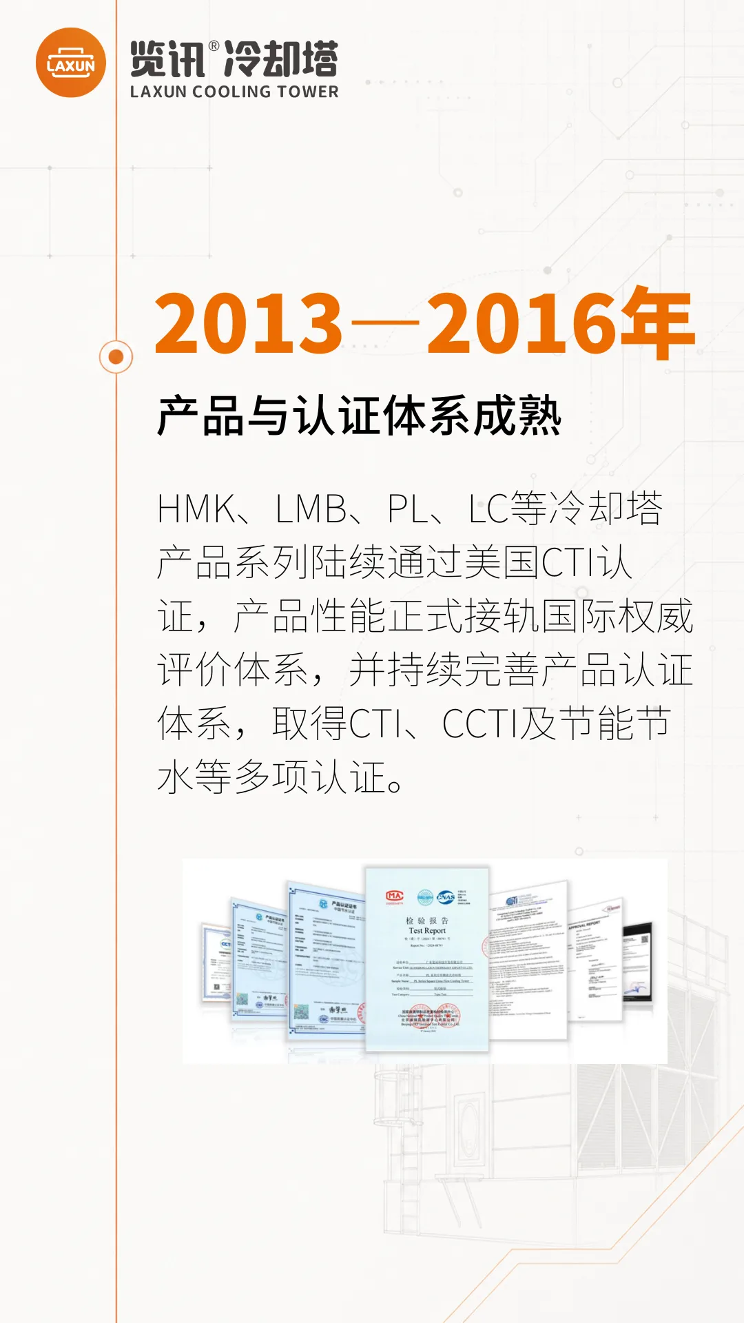 2013—2016年：产品与认证体系成熟