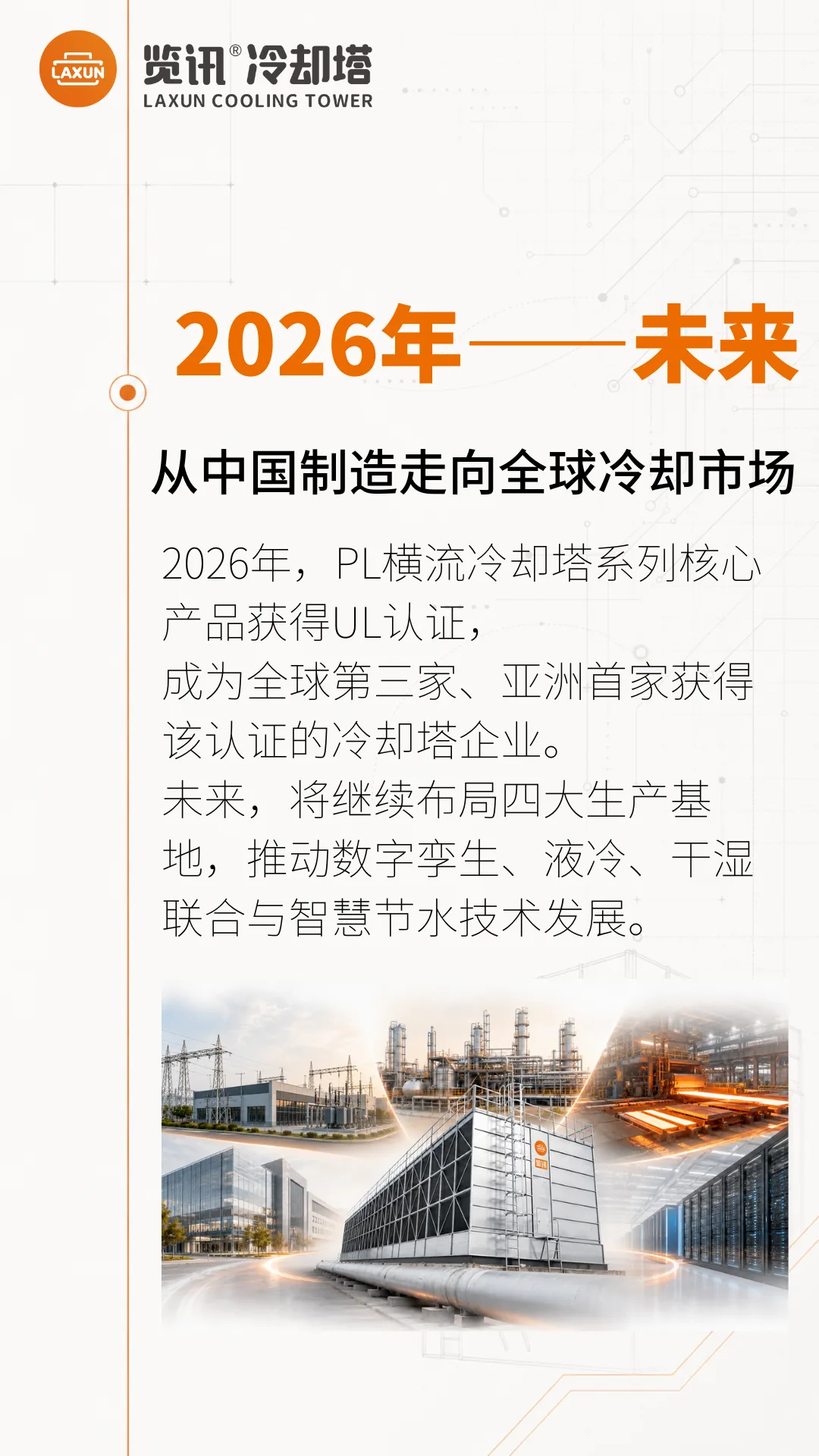 2026年——未来：从中国制造走向全球冷却市场