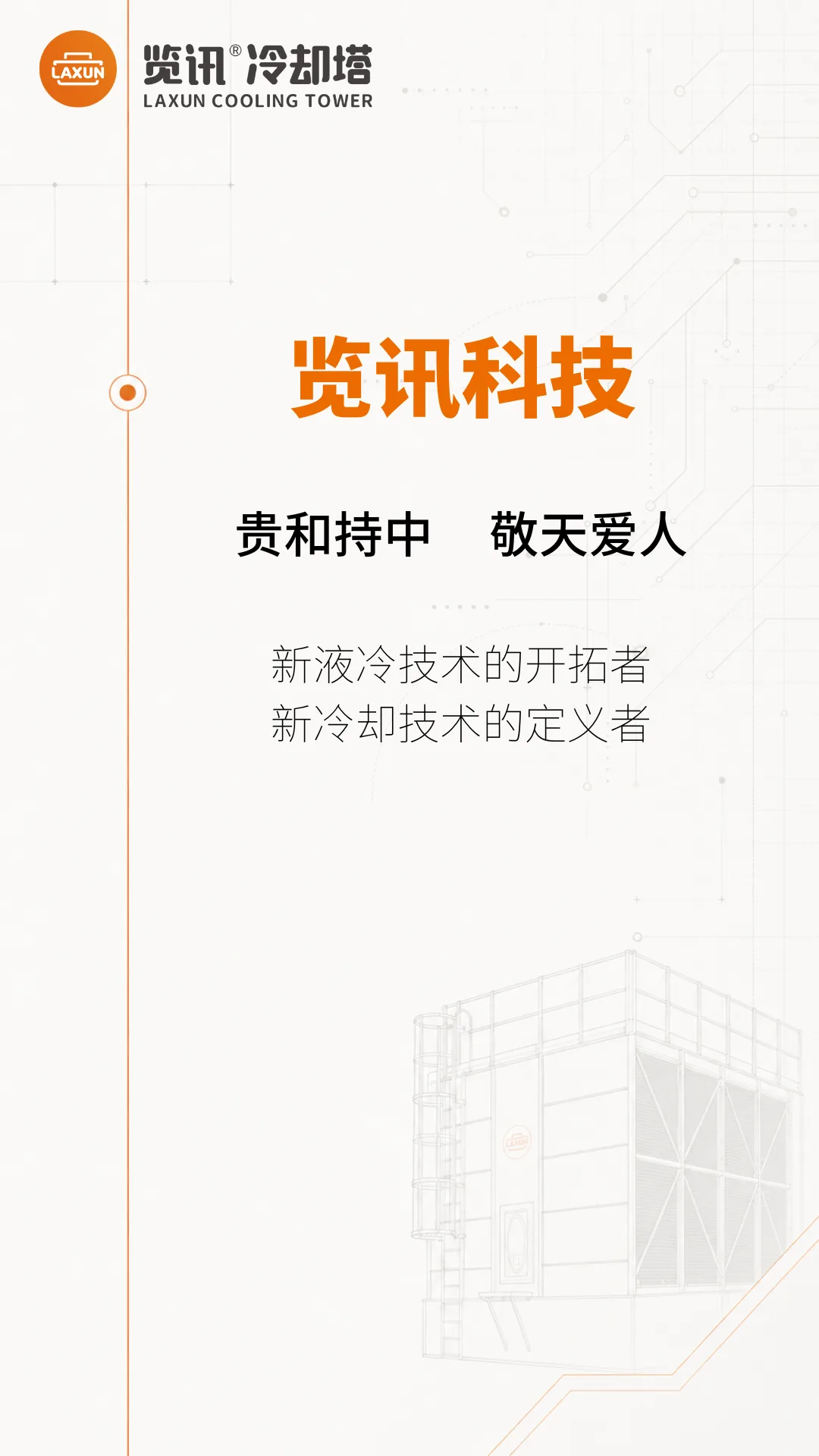 览讯科技：新液冷技术的开拓者，新冷却技术的定义者