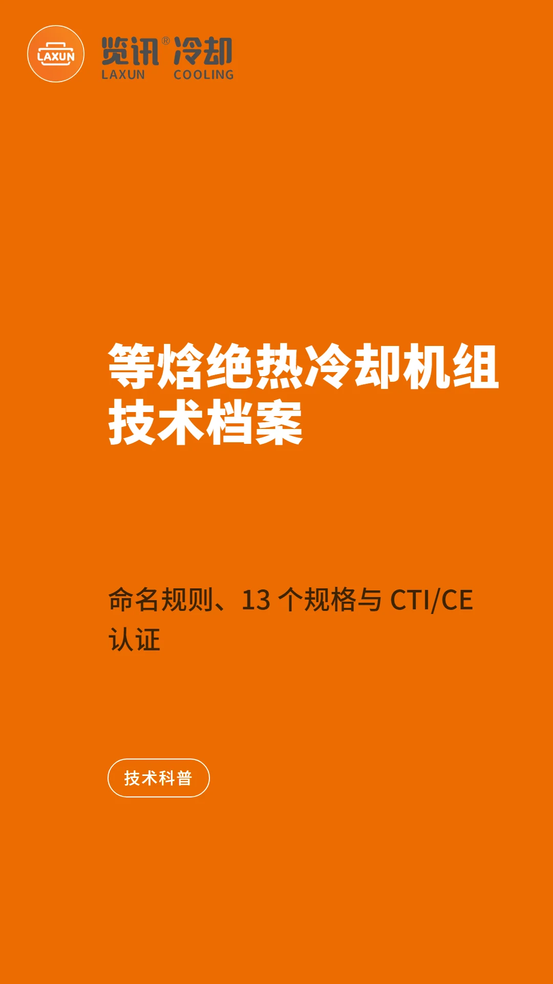 等焓绝热冷却机组技术档案：命名规则、13 个规格与 CTI/CE 认证