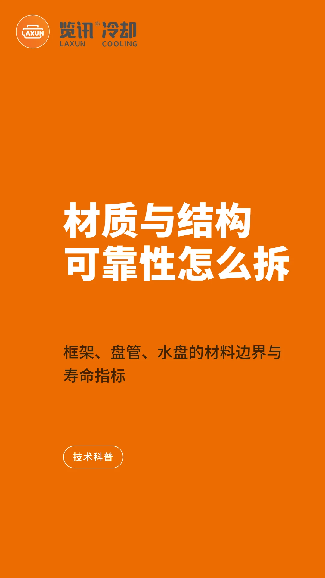 冷却塔材质与结构可靠性拆解:框架、盘管、水盘的材料边界与寿命指标