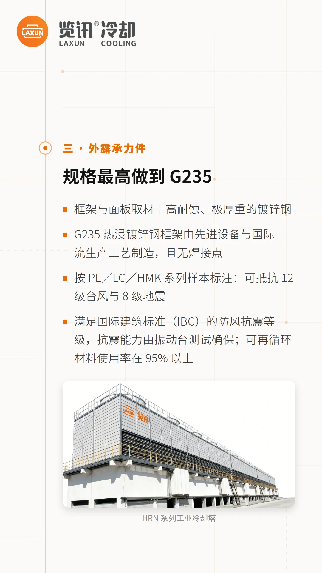 G235热浸镀锌钢框架抗12级台风与08级地震指标，附HRN系列冷却塔图