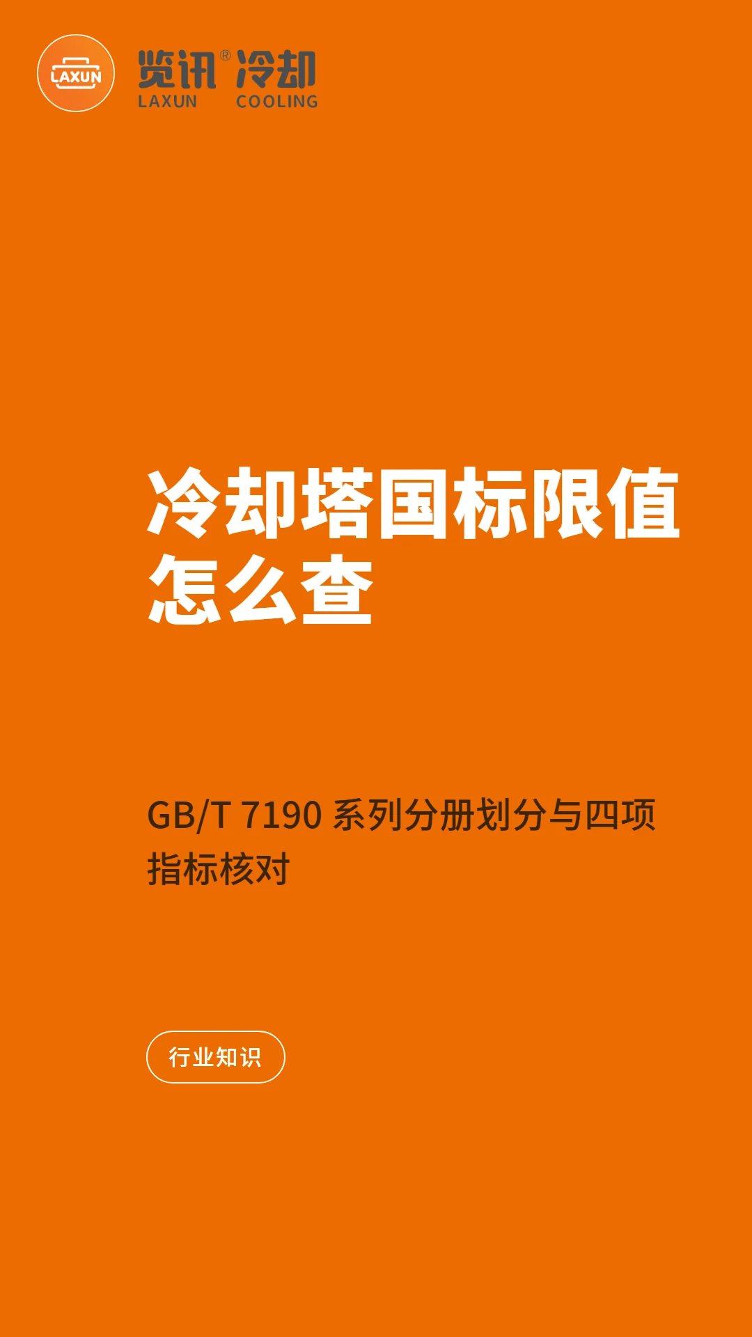 冷却塔国标限值怎么查:GB/T 7190 系列分册划分与四项指标核对