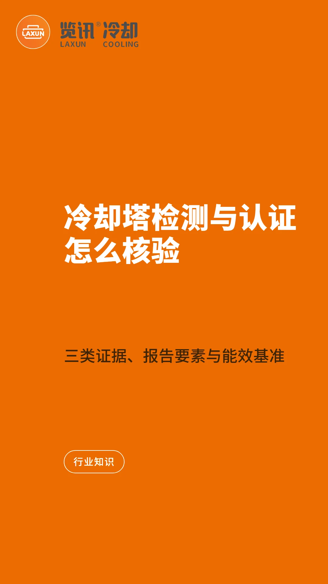 冷却塔检测与 CTI 认证怎么做技术核验:三类证据、报告要素与能效基准