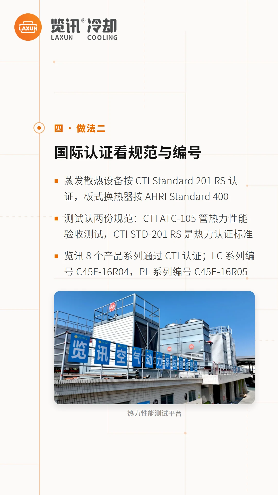 国际认证看规范与编号：CTI/AHRI认证体系及热力性能测试平台实拍