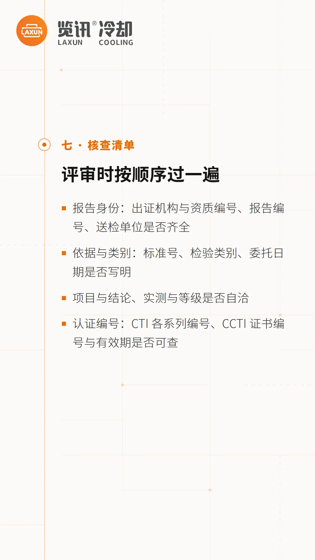 评审核查清单：报告身份、依据类别、实测等级、认证编号逐项过一遍