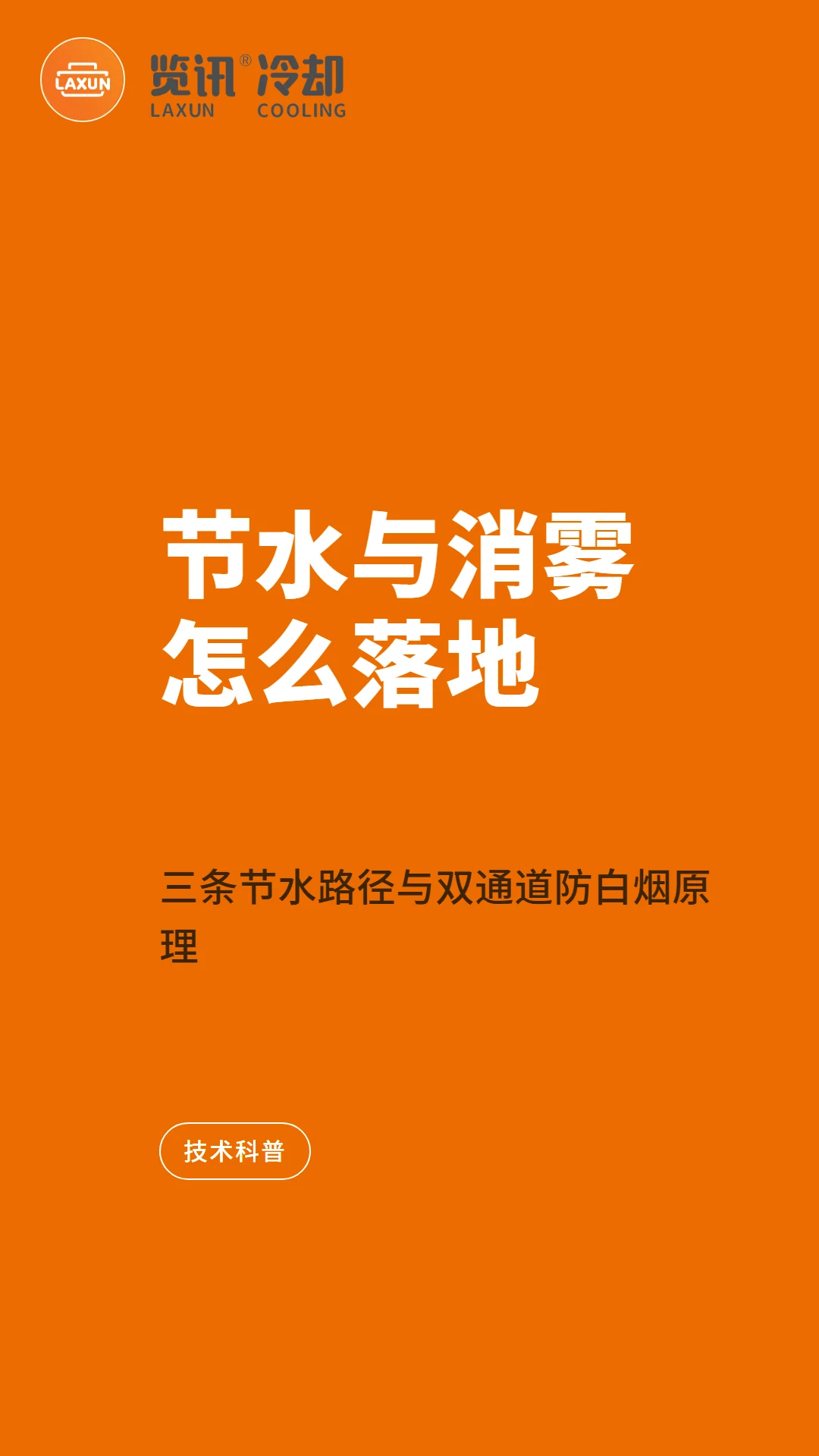 冷却塔节水与消雾怎么落地：三条节水路径与双通道防白烟原理